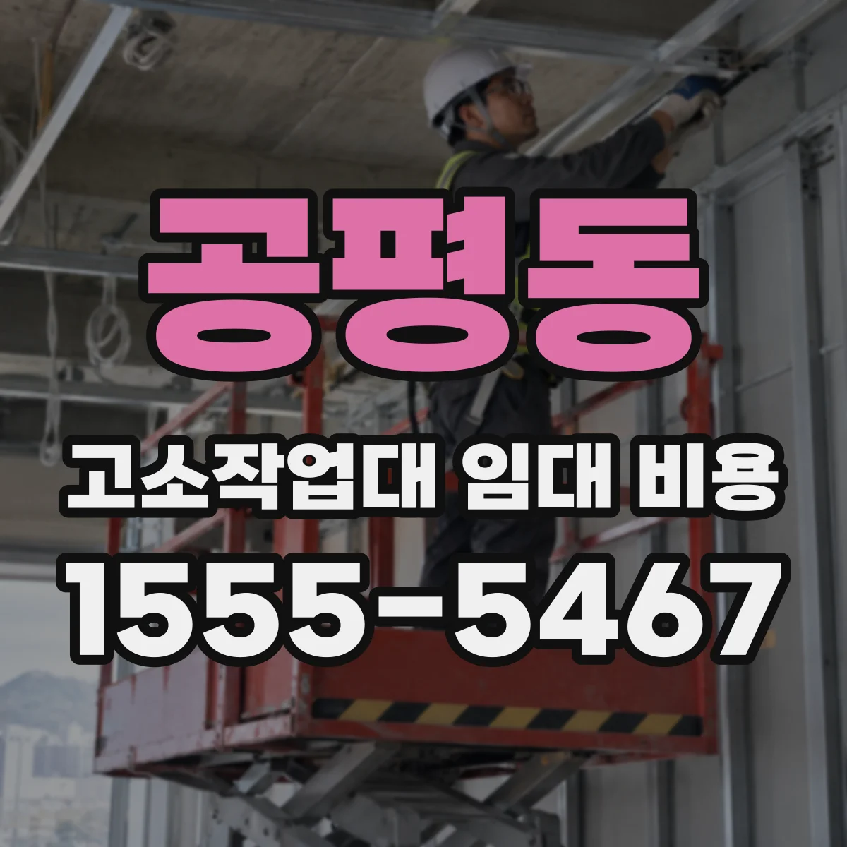 공평동 고소작업대 임대 비용