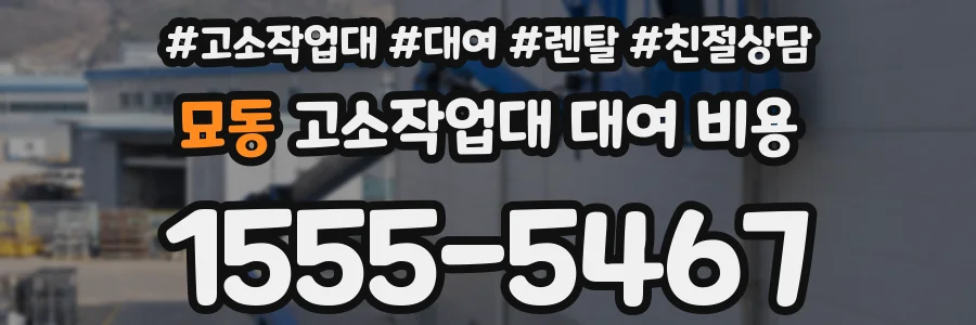 묘동 고소작업대 대여 비용