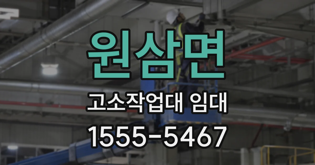 원삼면 고소작업대 임대