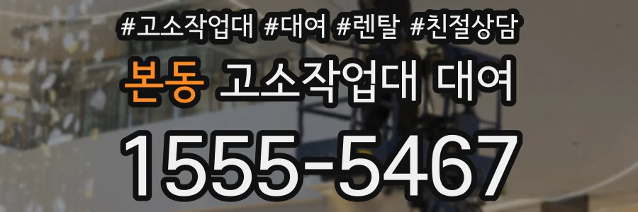 본동 고소작업대 대여