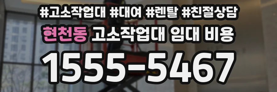 현천동 고소작업대 임대 비용