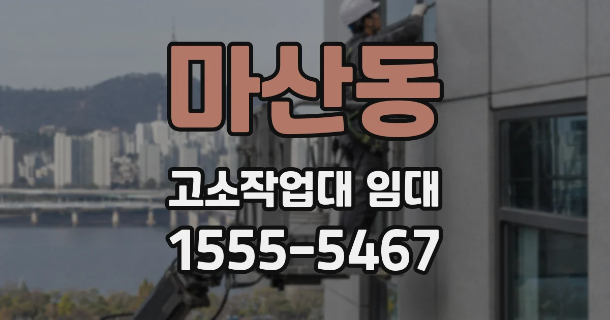 마산동 고소작업대 임대