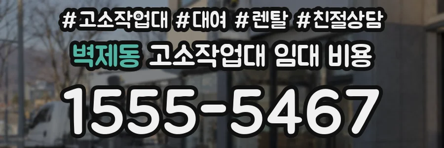 벽제동 고소작업대 임대 비용