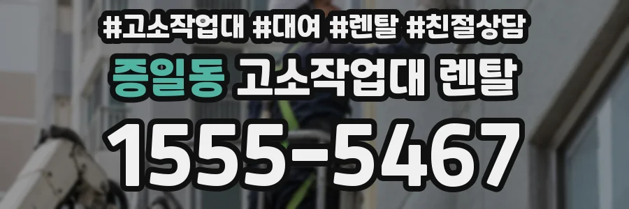 증일동 고소작업대 렌탈