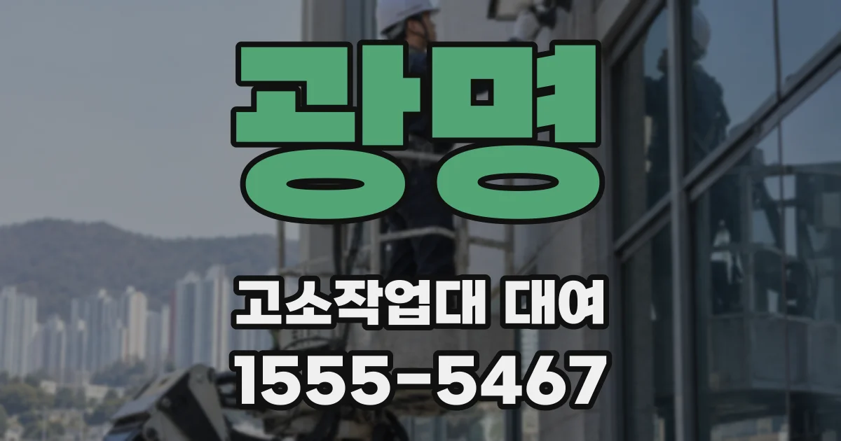 광명 고소작업대 대여
