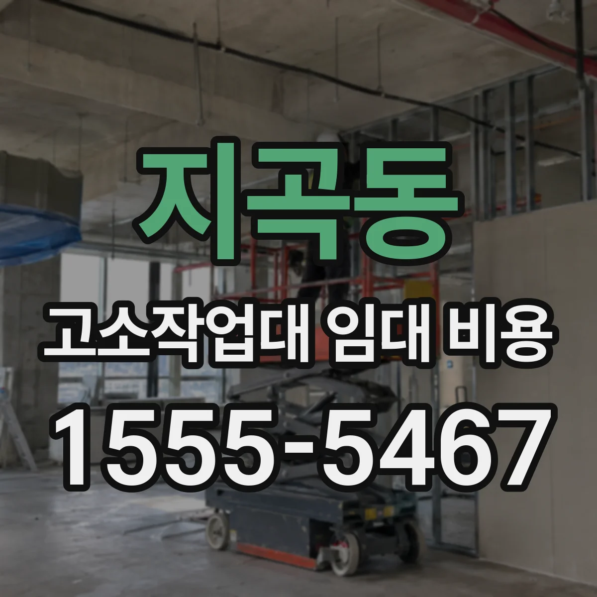 지곡동 고소작업대 임대 비용