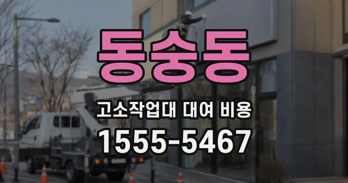 동숭동 고소작업대 대여 비용