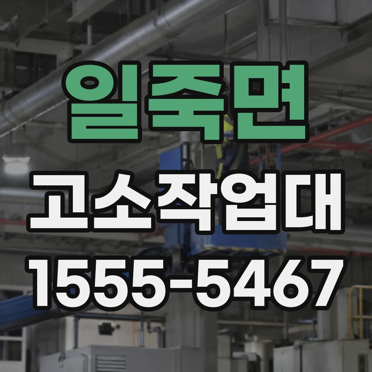 일죽면 고소작업대