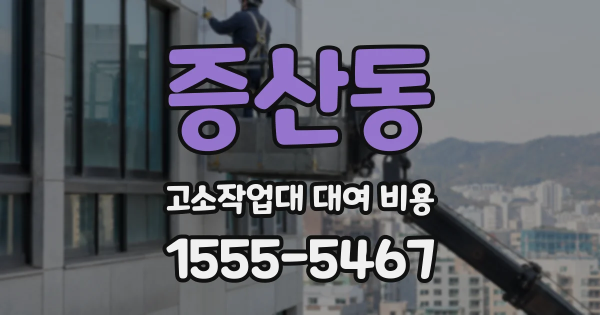 증산동 고소작업대 대여 비용