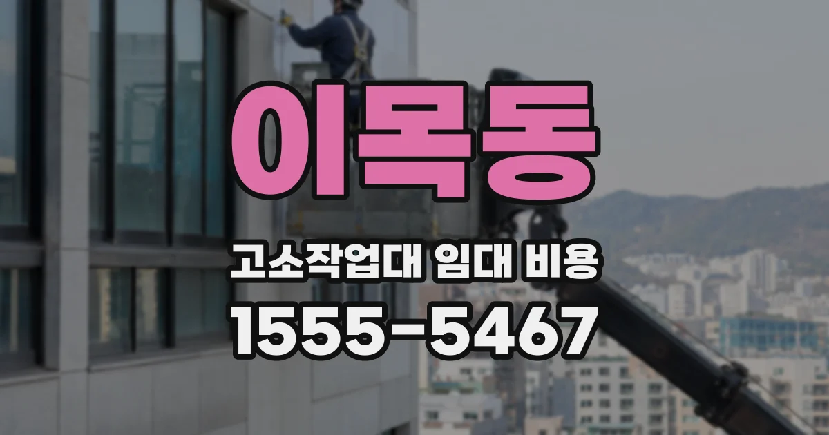 이목동 고소작업대 임대 비용