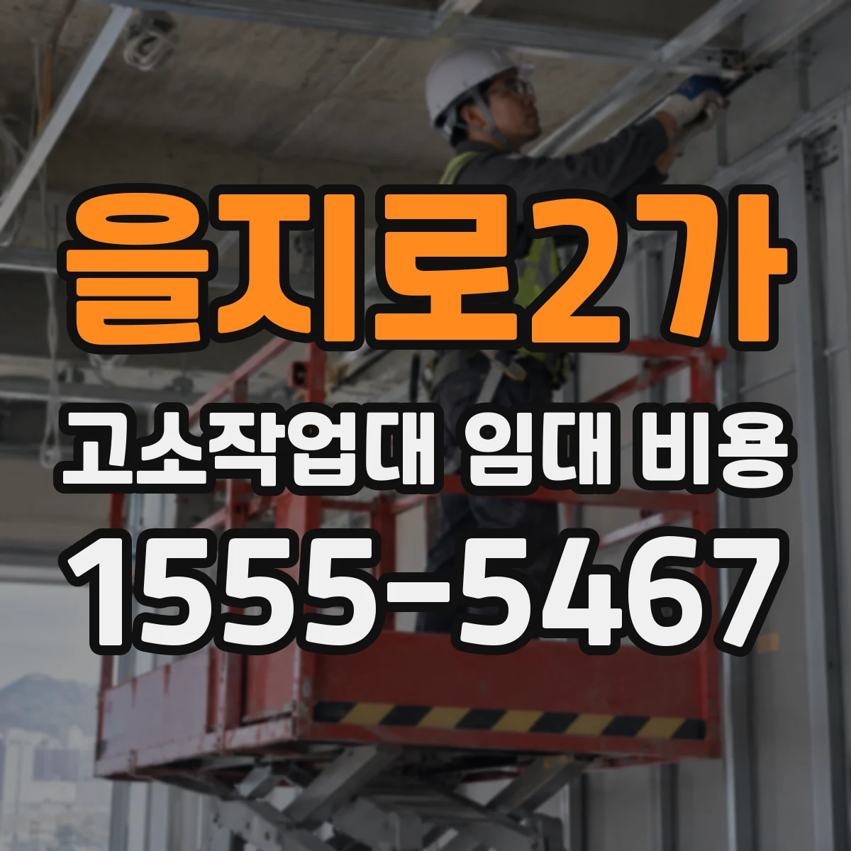 을지로2가 고소작업대 임대 비용