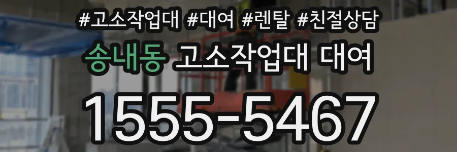 송내동 고소작업대 대여