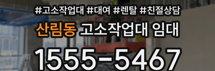 산림동 고소작업대 임대