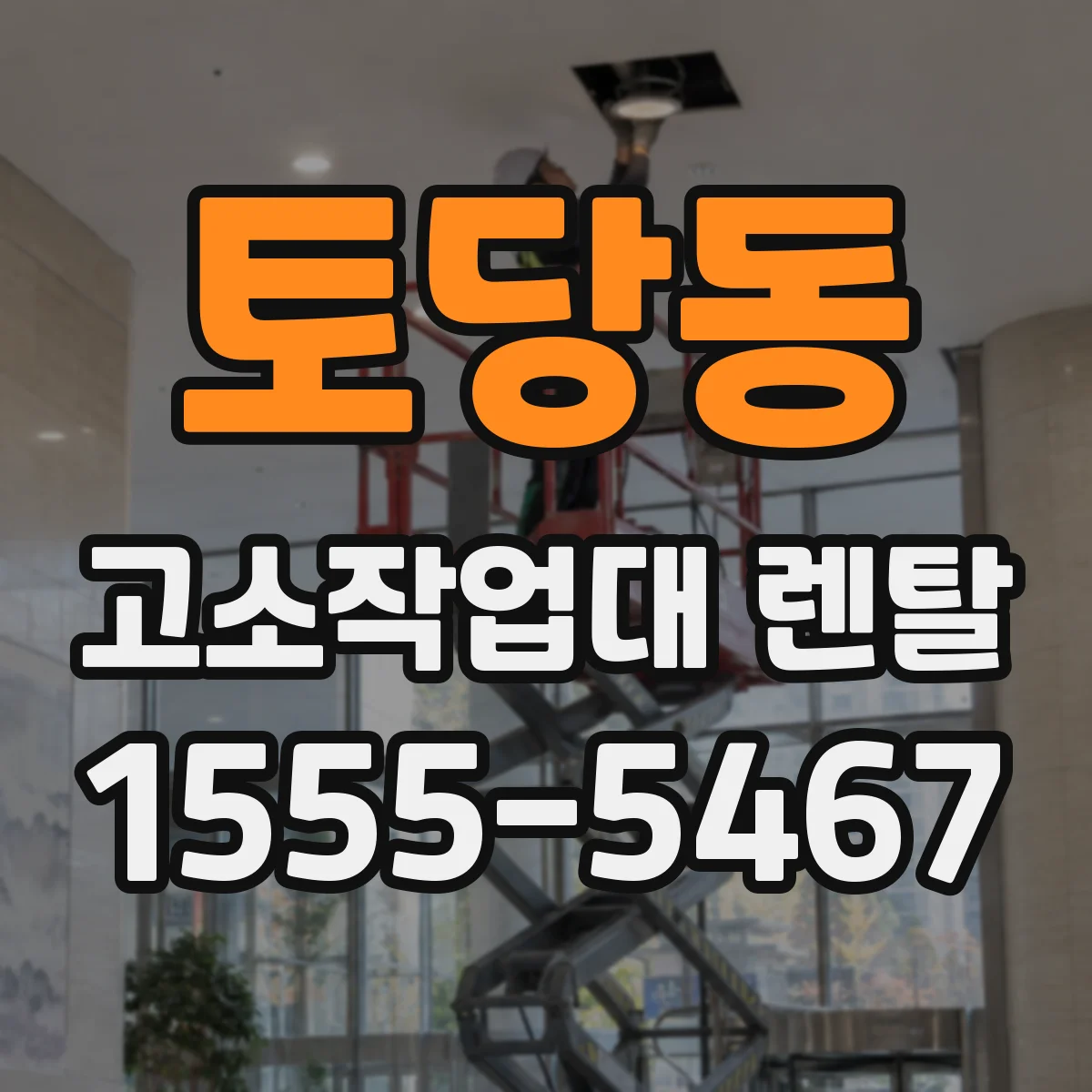 토당동 고소작업대 렌탈