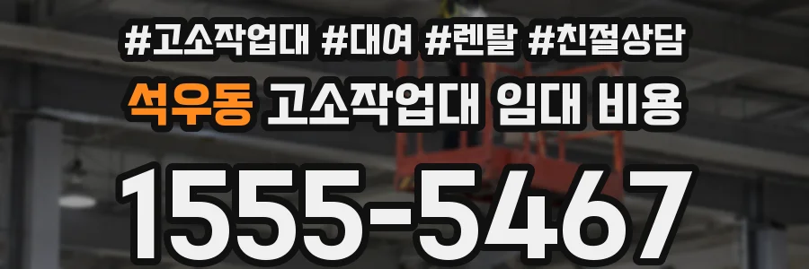 석우동 고소작업대 임대 비용