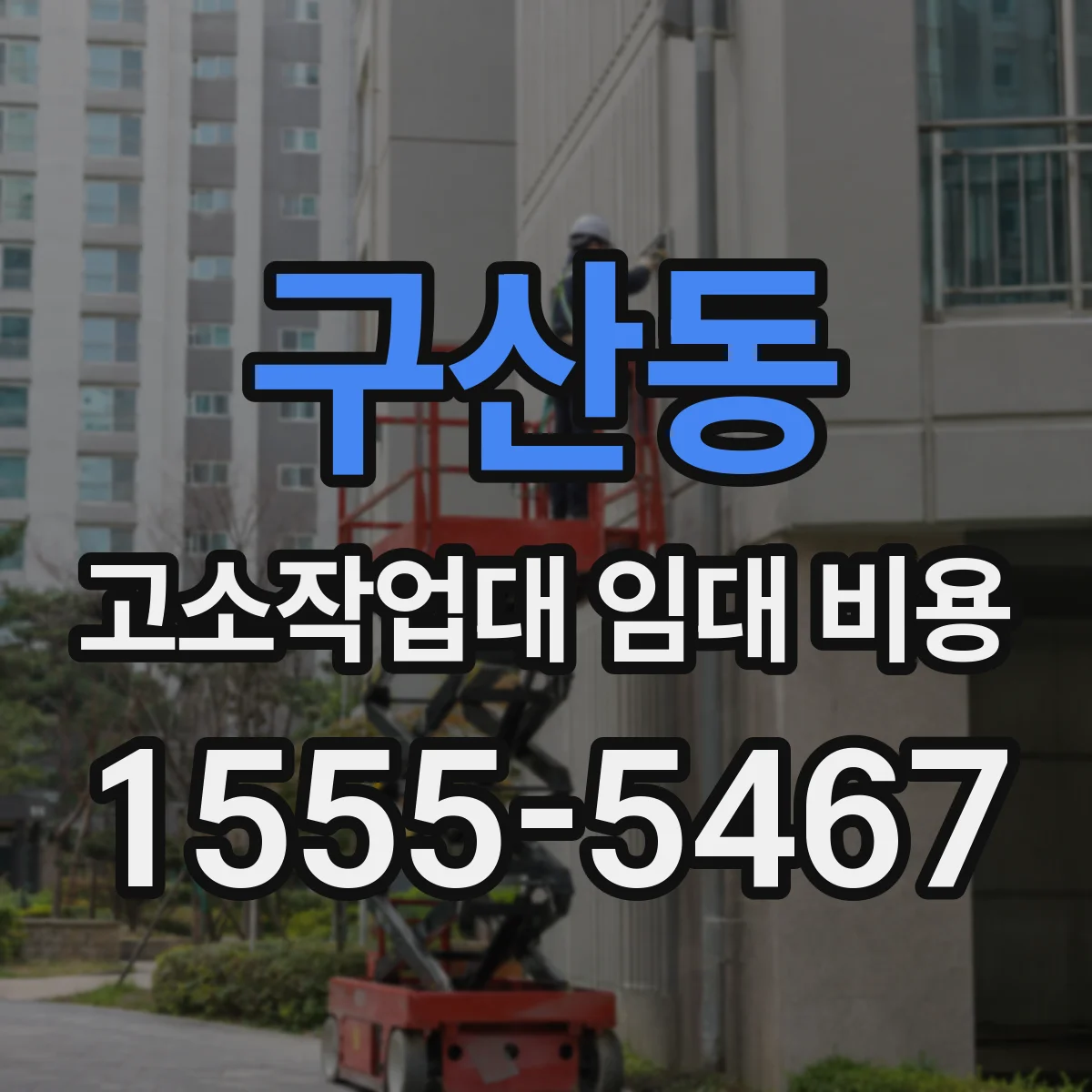 구산동 고소작업대 임대 비용