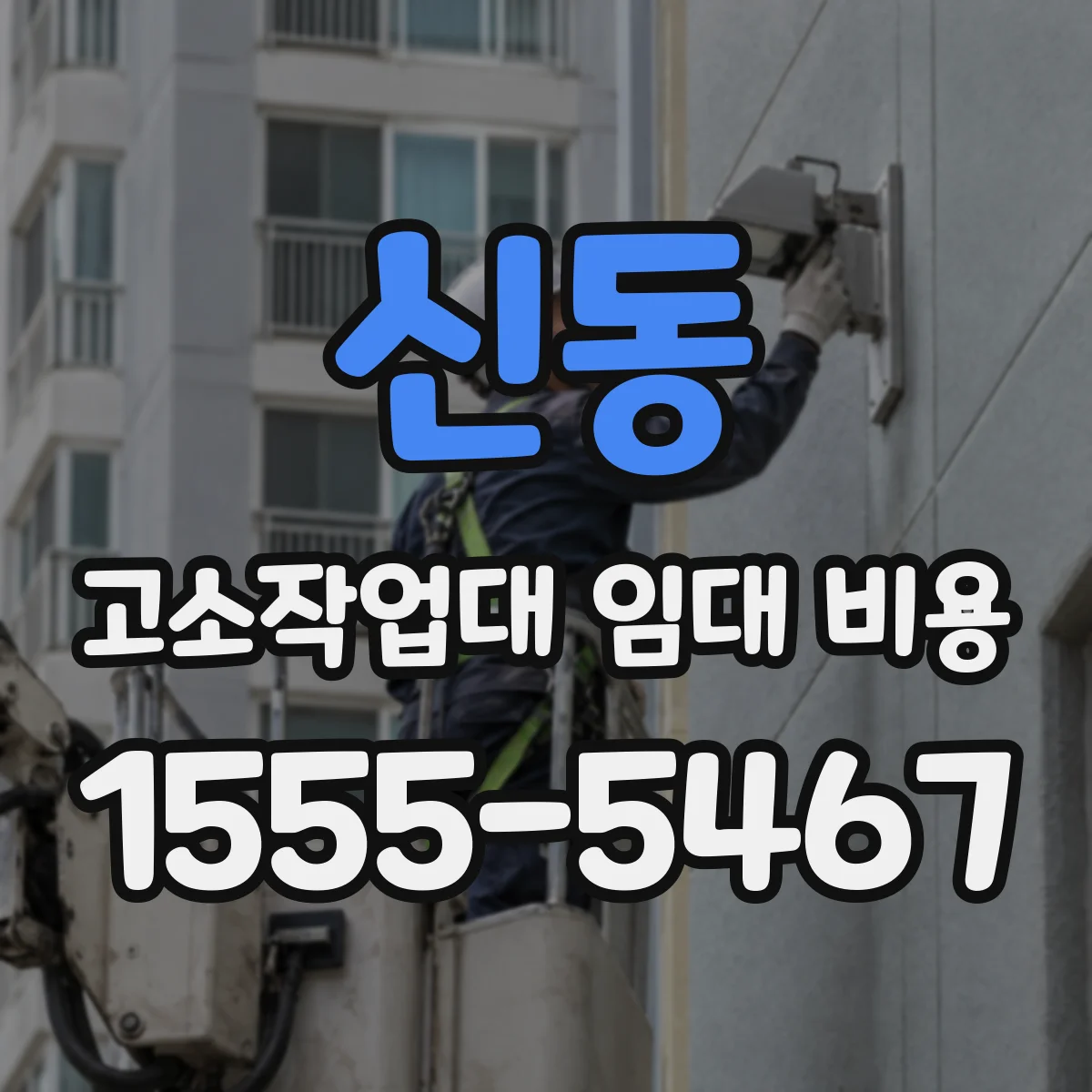 신동 고소작업대 임대 비용