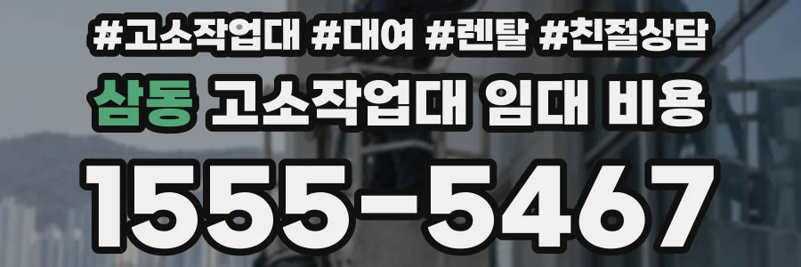 삼동 고소작업대 임대 비용