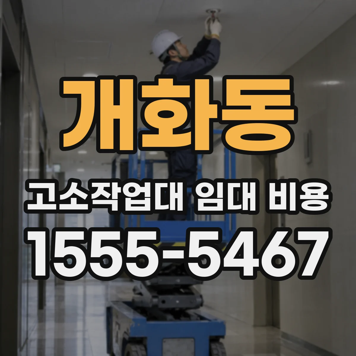 개화동 고소작업대 임대 비용
