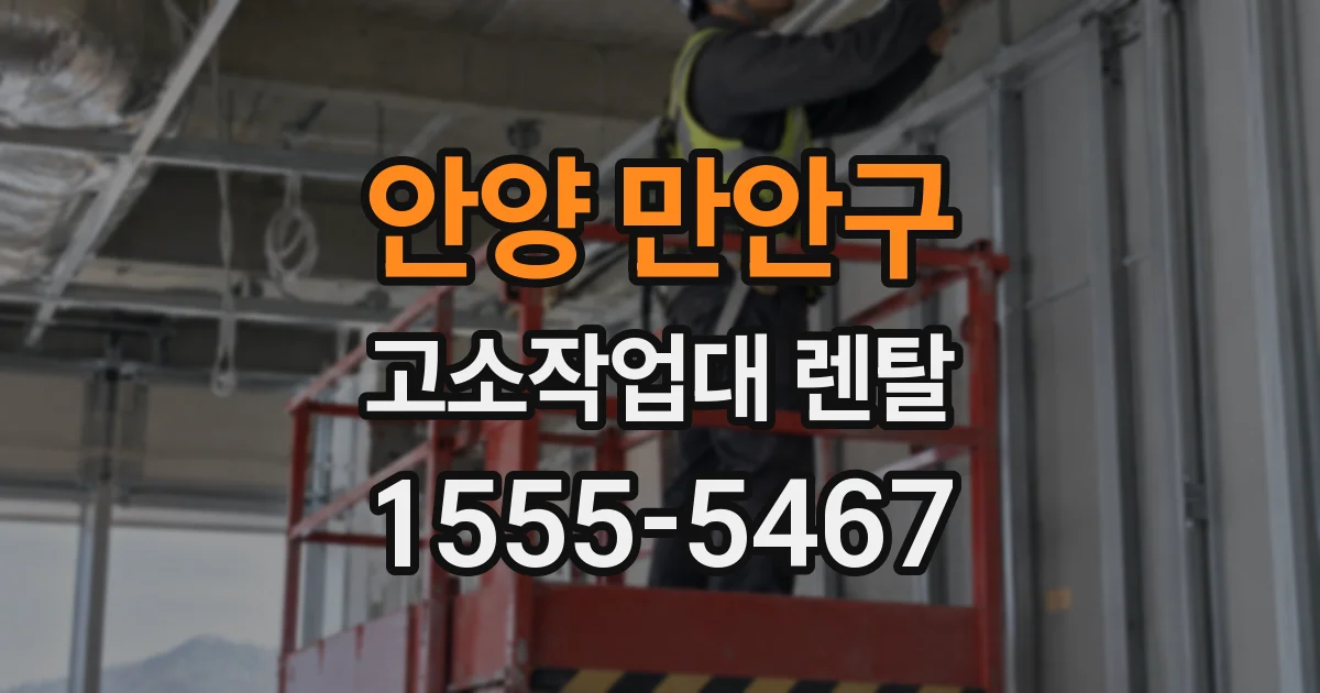 안양 만안구 고소작업대 렌탈
