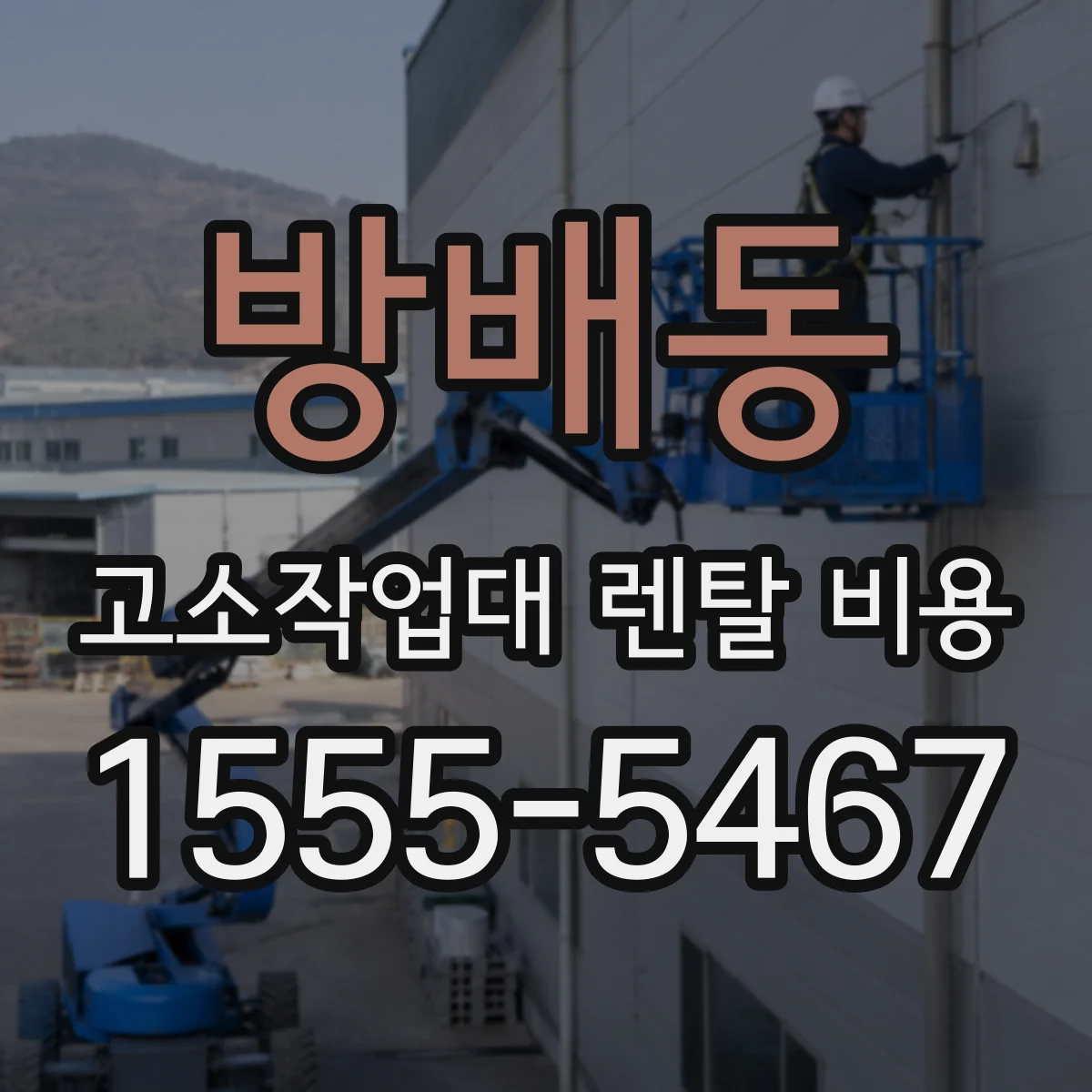 방배동 고소작업대 렌탈 비용