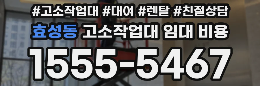 효성동 고소작업대 임대 비용
