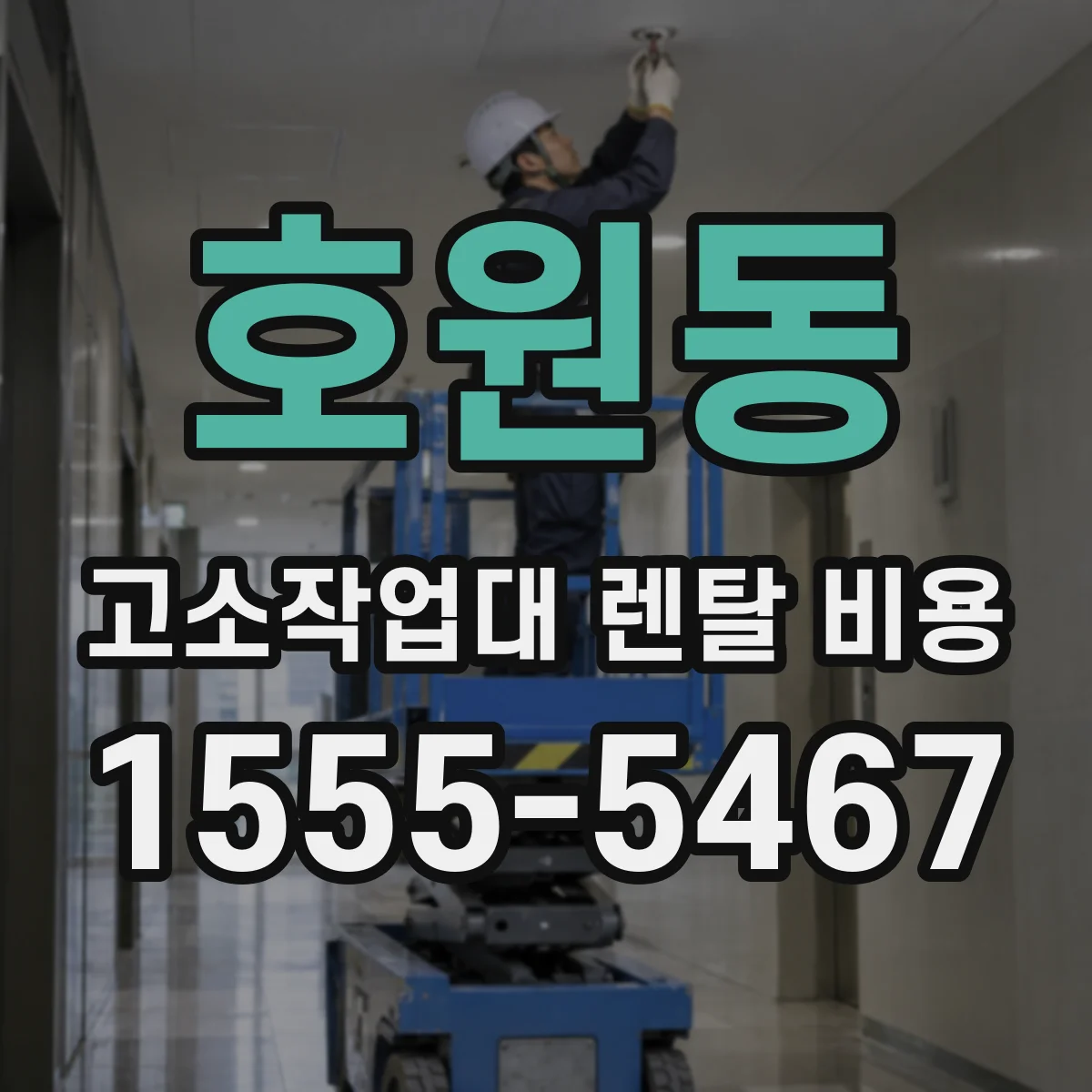 호원동 고소작업대 렌탈 비용