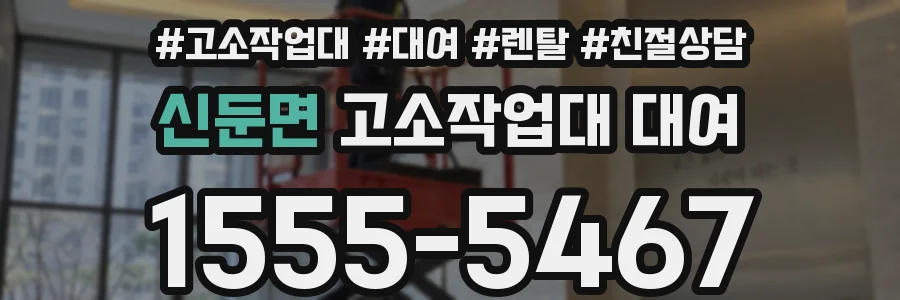 신둔면 고소작업대 대여