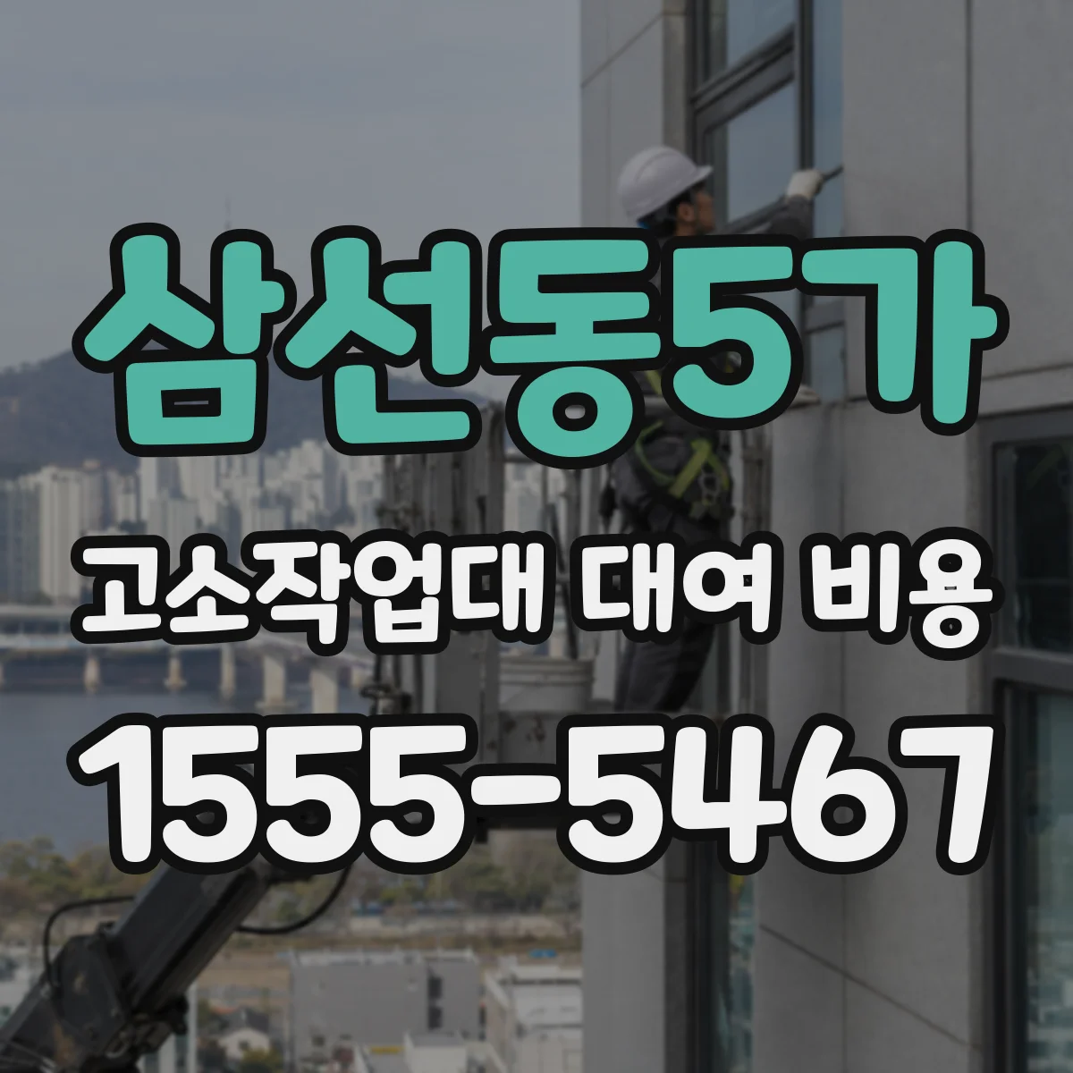 삼선동5가 고소작업대 대여 비용