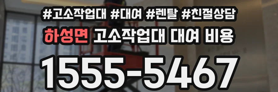 하성면 고소작업대 대여 비용