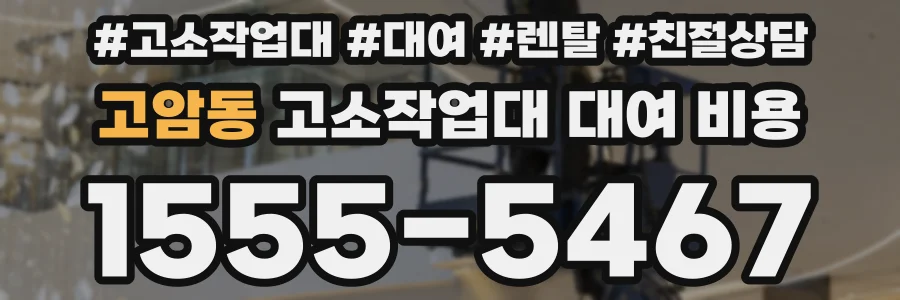 고암동 고소작업대 대여 비용