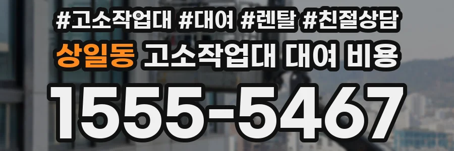 상일동 고소작업대 대여 비용
