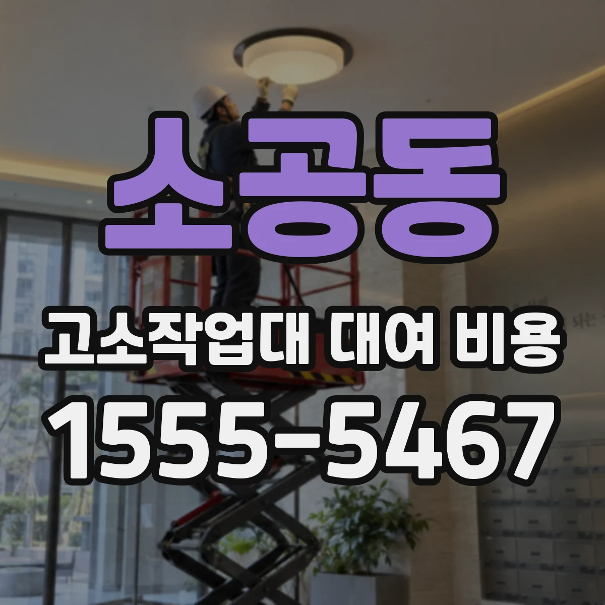 소공동 고소작업대 대여 비용