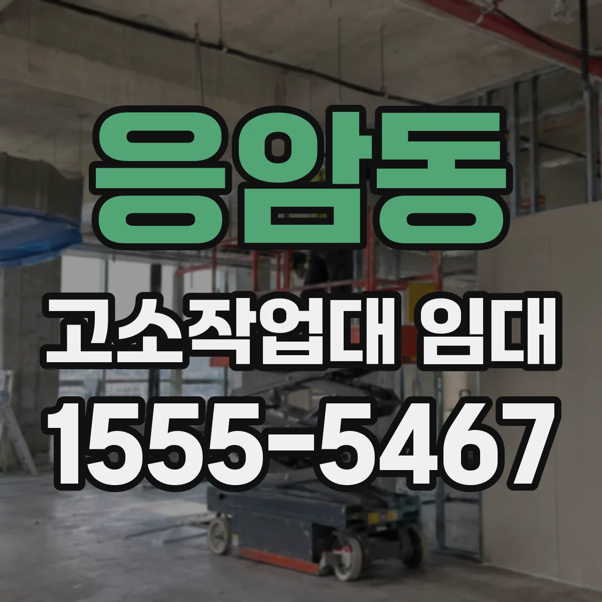 응암동 고소작업대 임대