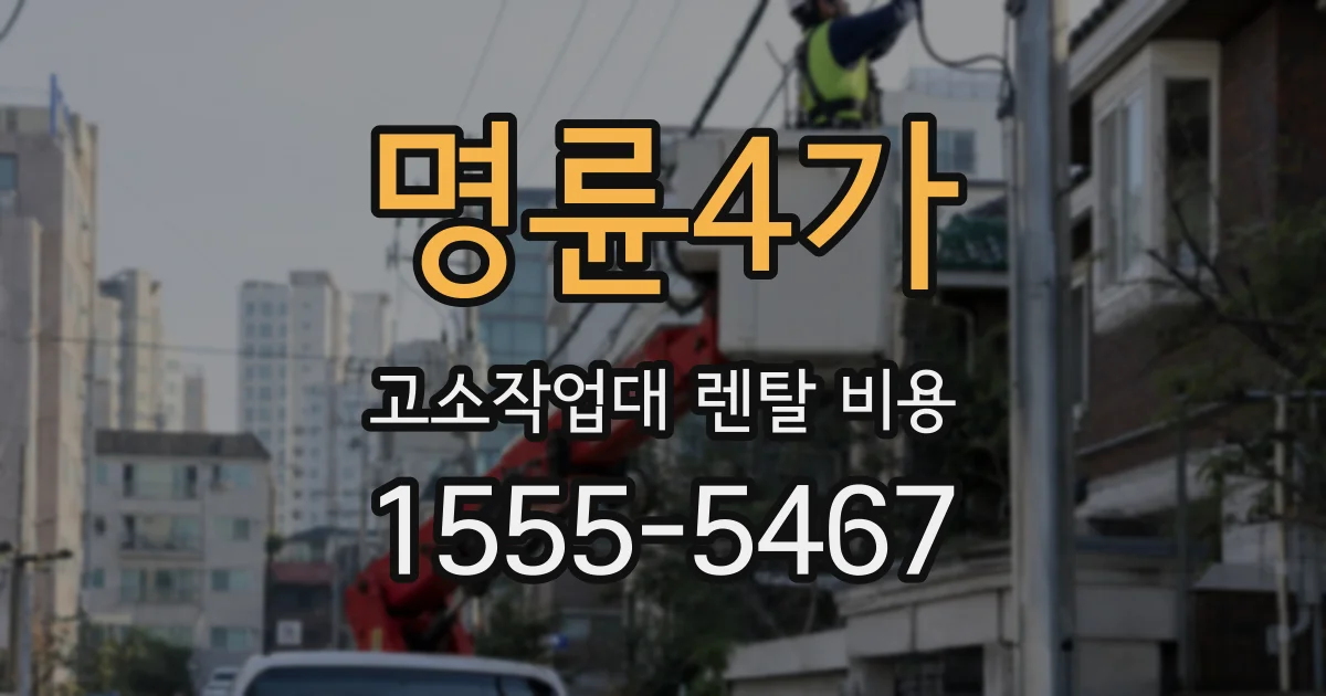 명륜4가 고소작업대 렌탈 비용