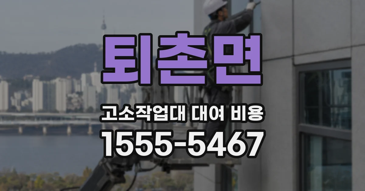 퇴촌면 고소작업대 대여 비용