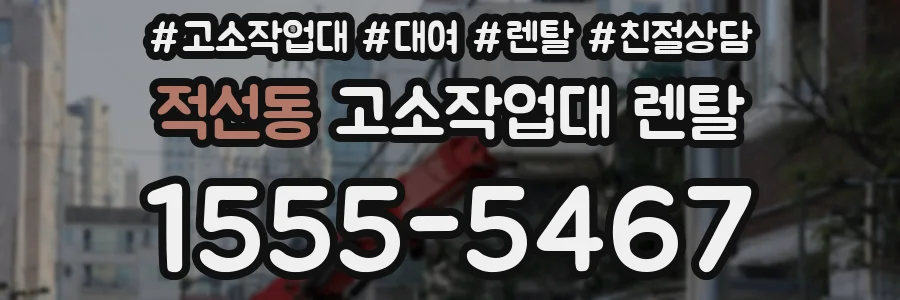 적선동 고소작업대 렌탈