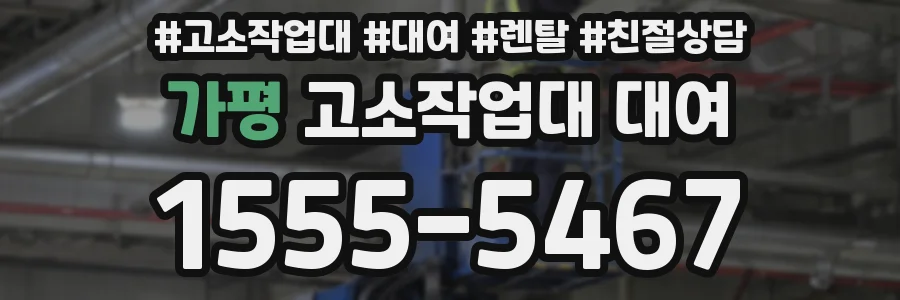 가평 고소작업대 대여
