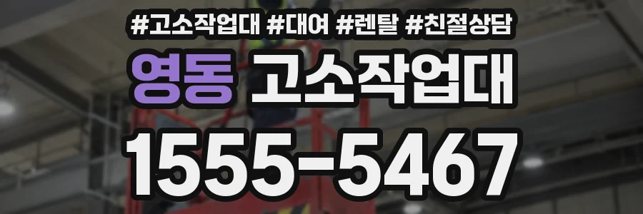 영동 고소작업대
