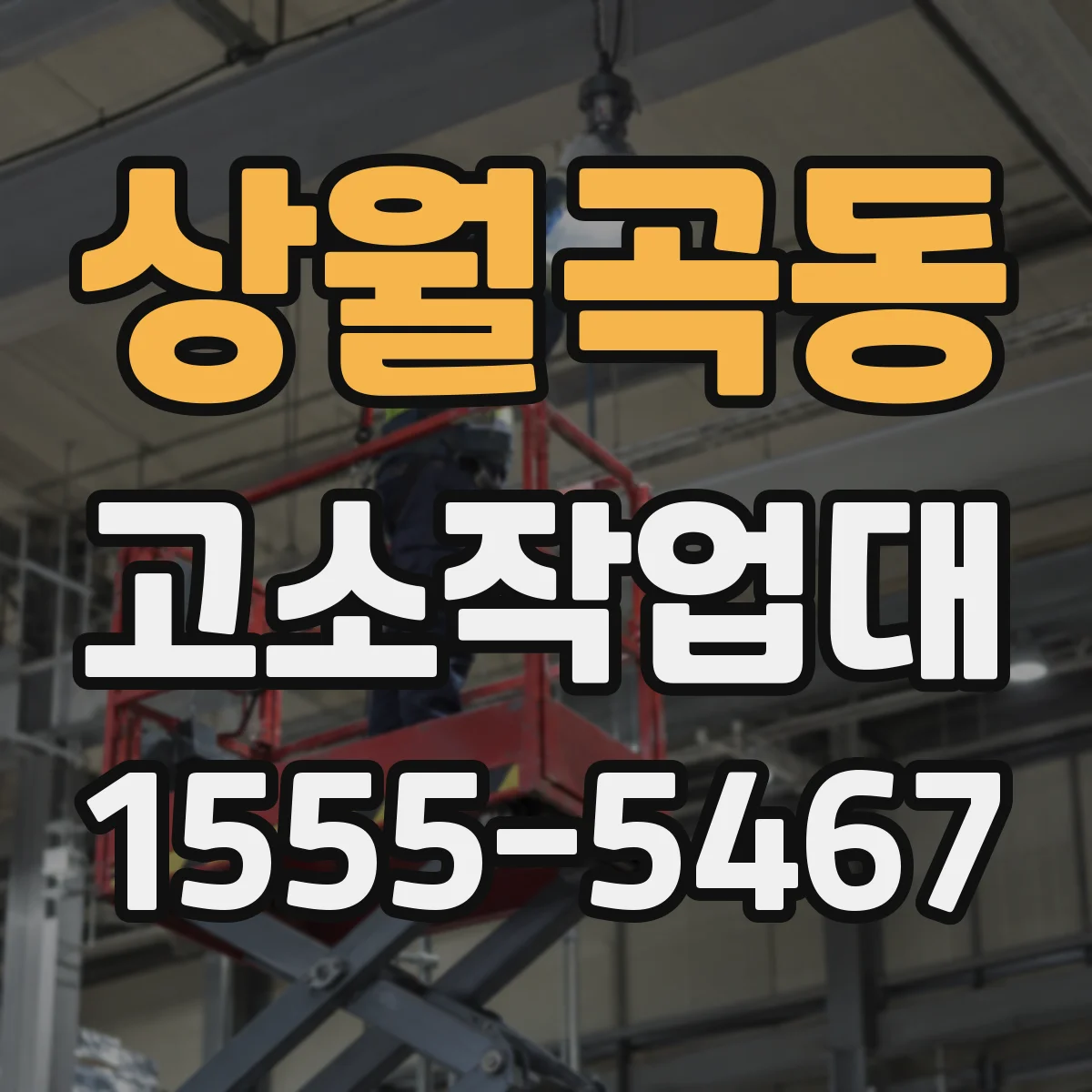 상월곡동 고소작업대