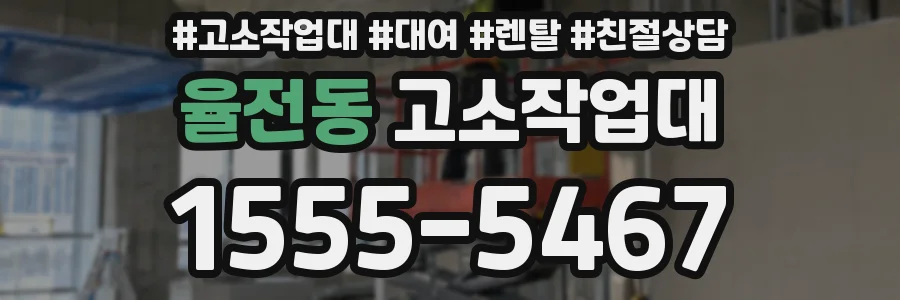 율전동 고소작업대