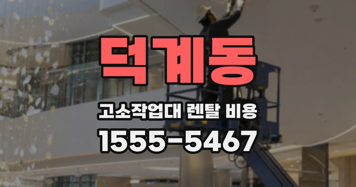덕계동 고소작업대 렌탈 비용