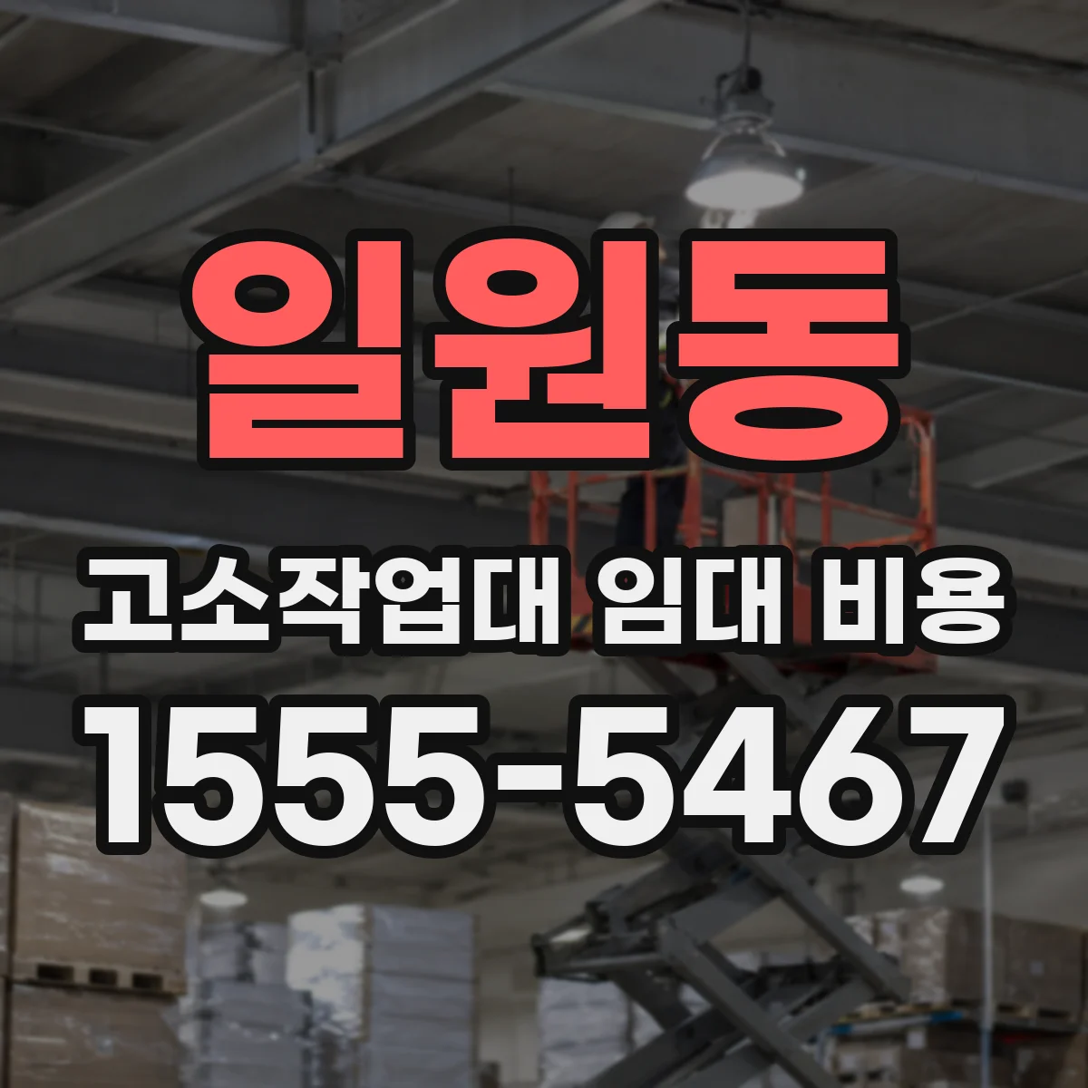 일원동 고소작업대 임대 비용