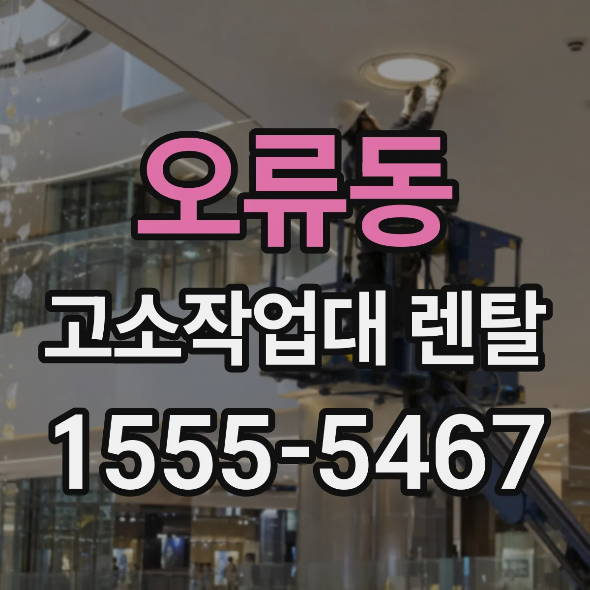 오류동 고소작업대 렌탈