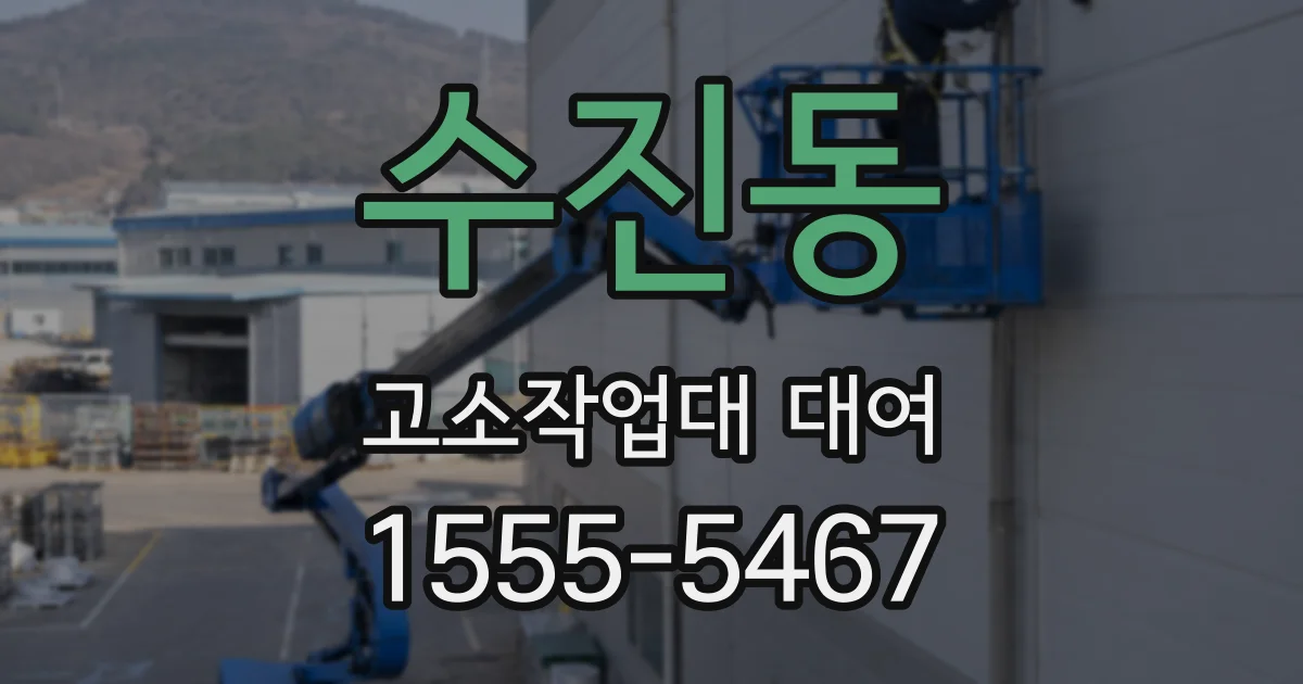 수진동 고소작업대 대여