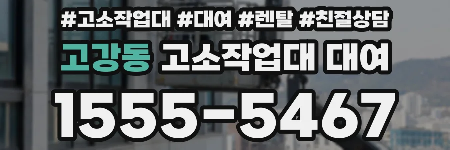 고강동 고소작업대 대여