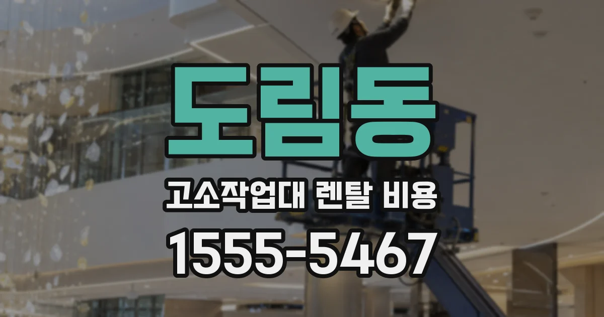 도림동 고소작업대 렌탈 비용