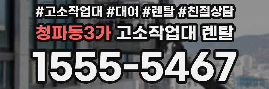 청파동3가 고소작업대 렌탈