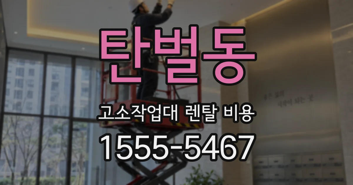 탄벌동 고소작업대 렌탈 비용