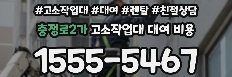 충정로2가 고소작업대 대여 비용